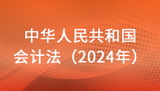 中華人民共和國會計法（2024年）